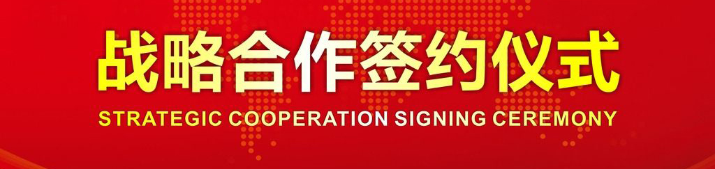 战略合作签约仪式.jpg